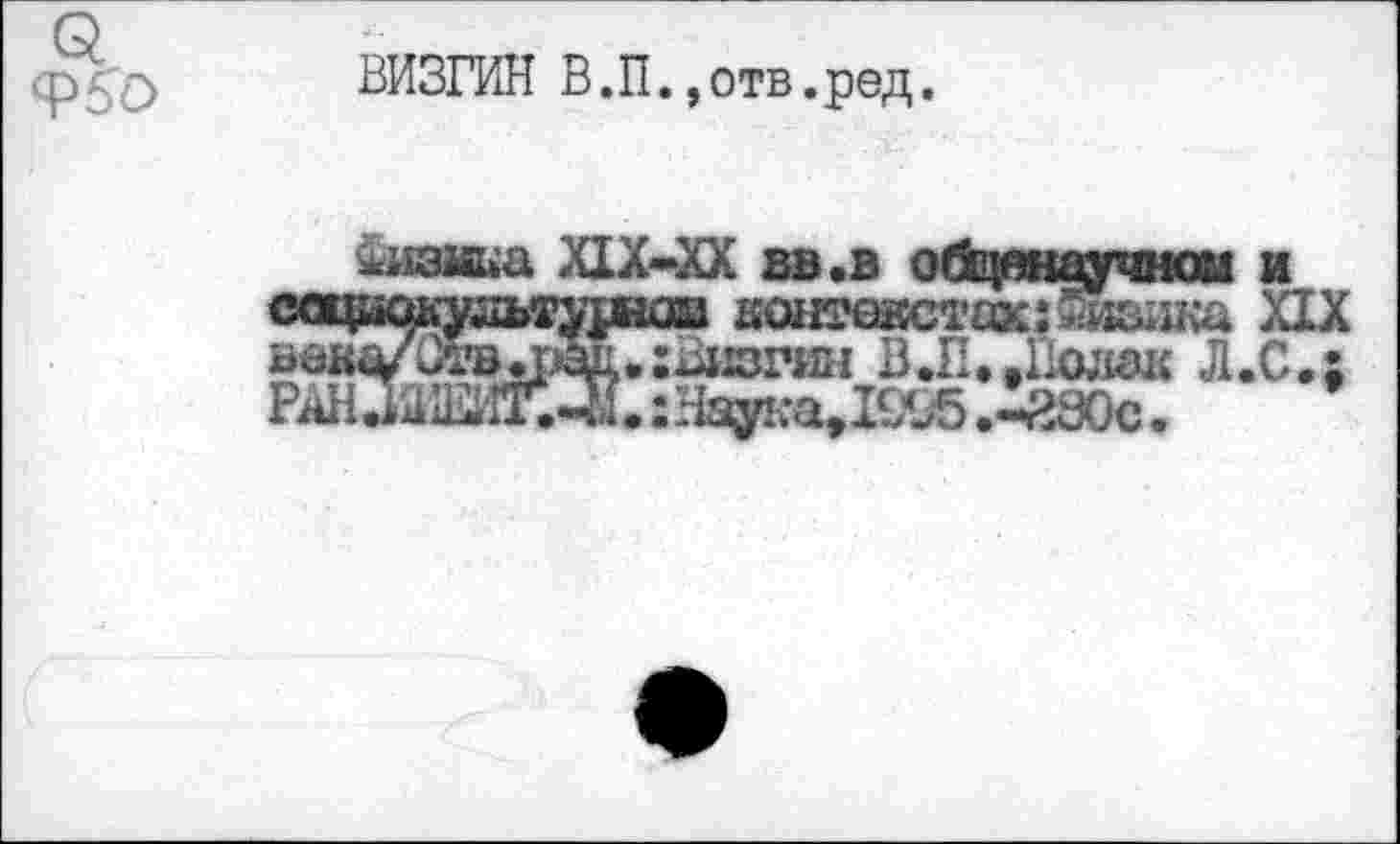 ﻿<ph>
ВИЗГИН В.П.,отв.ред.
ш контекстах: казака XIX Визгин В Л.-Полак Л.С.; Наука,1£95 .-ЙЭОс.